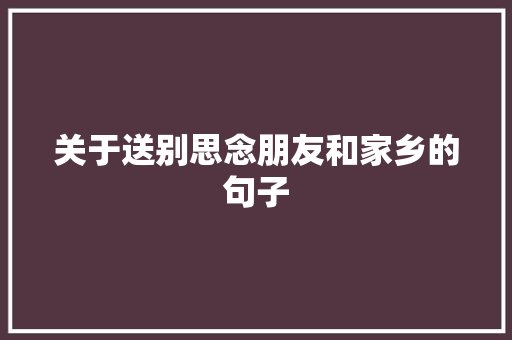 关于送别思念朋友和家乡的句子