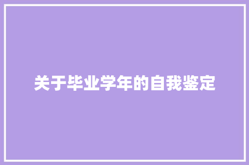 关于毕业学年的自我鉴定 申请书范文