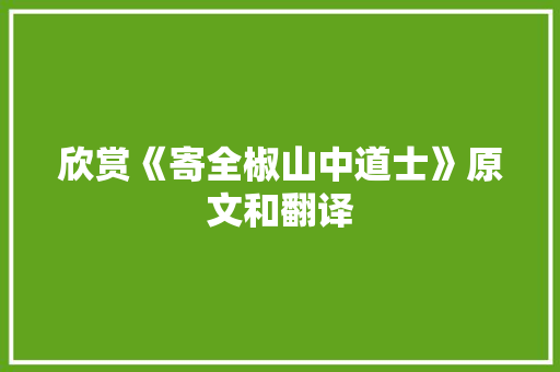 欣赏《寄全椒山中道士》原文和翻译 求职信范文