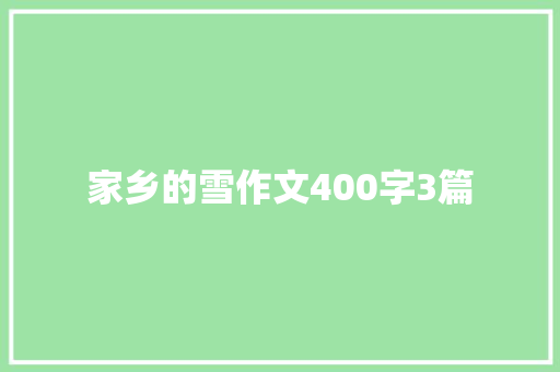 家乡的雪作文400字3篇