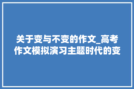 关于变与不变的作文_高考作文模拟演习主题时代的变与不变