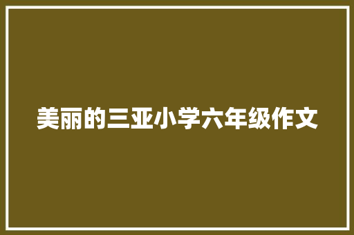 美丽的三亚小学六年级作文