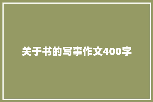 关于书的写事作文400字