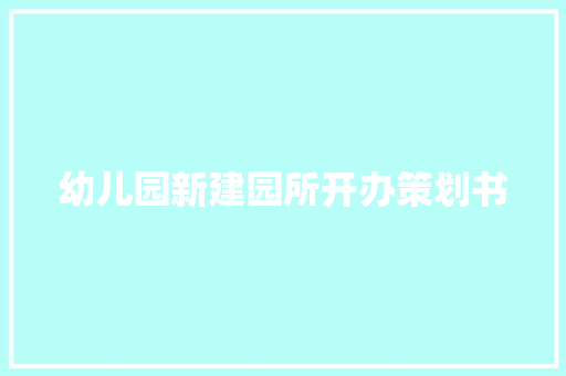 幼儿园新建园所开办策划书