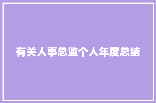 有关人事总监个人年度总结