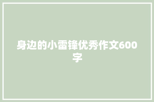 身边的小雷锋优秀作文600字