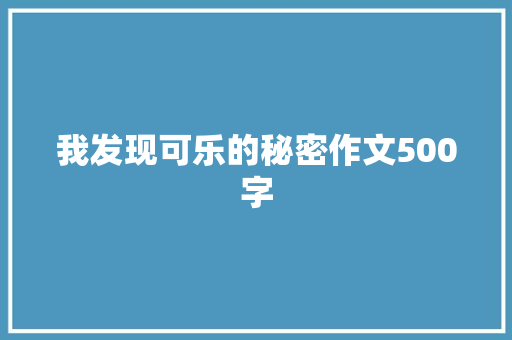 我发现可乐的秘密作文500字