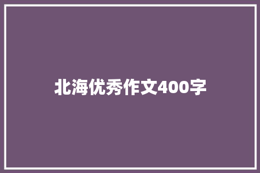 北海优秀作文400字