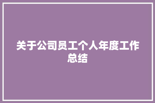 关于公司员工个人年度工作总结