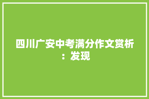 四川广安中考满分作文赏析：发现