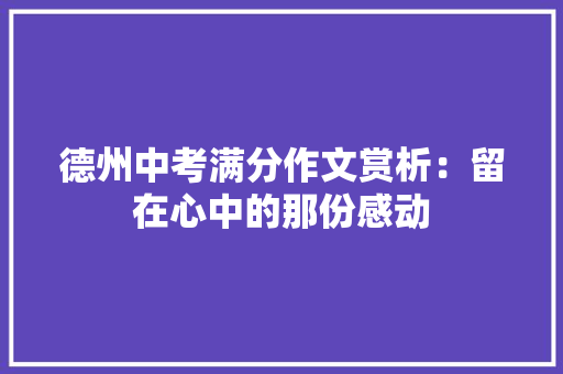 德州中考满分作文赏析：留在心中的那份感动