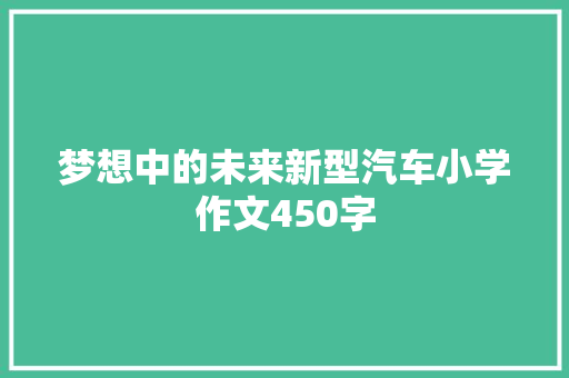 梦想中的未来新型汽车小学作文450字