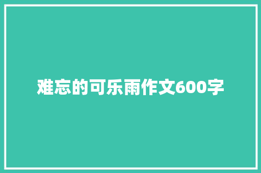 难忘的可乐雨作文600字