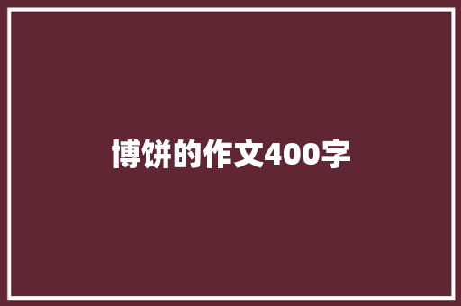 博饼的作文400字 求职信范文