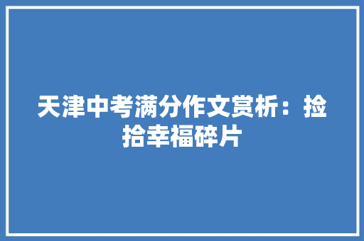 天津中考满分作文赏析：捡拾幸福碎片 演讲稿范文