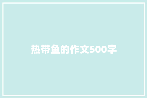 热带鱼的作文500字