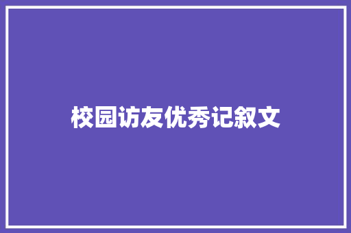 校园访友优秀记叙文