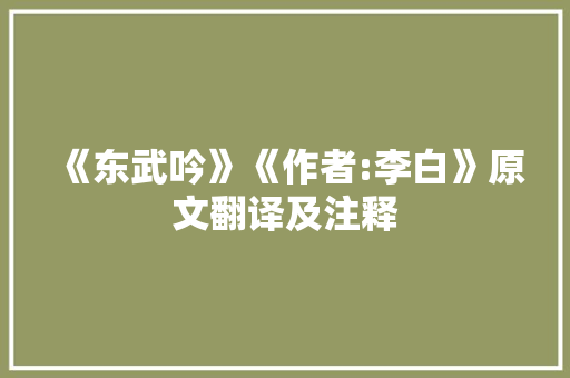 《东武吟》《作者:李白》原文翻译及注释