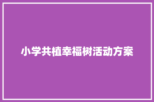 小学共植幸福树活动方案