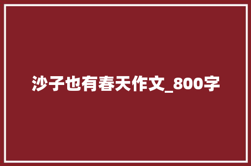 沙子也有春天作文_800字