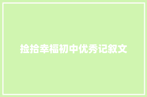 捡拾幸福初中优秀记叙文 会议纪要范文