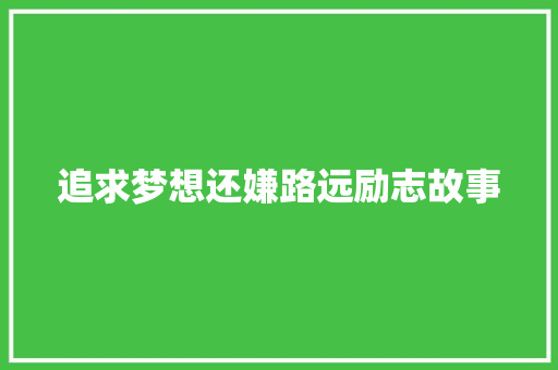 追求梦想还嫌路远励志故事