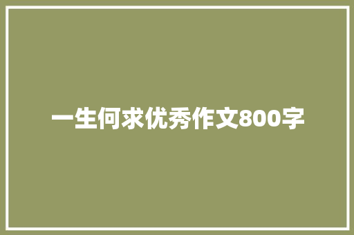 一生何求优秀作文800字