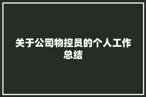 关于公司物控员的个人工作总结