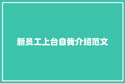 新员工上台自我介绍范文 报告范文