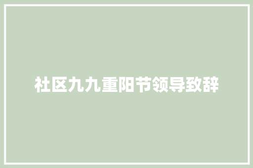 社区九九重阳节领导致辞