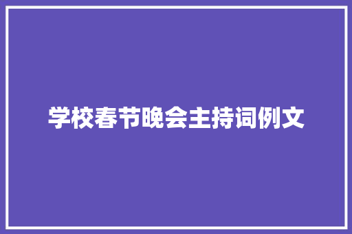 学校春节晚会主持词例文 报告范文