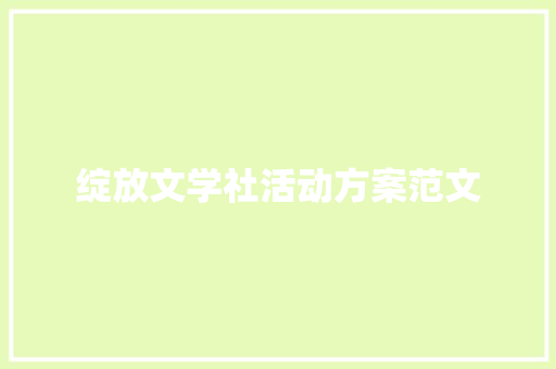 绽放文学社活动方案范文