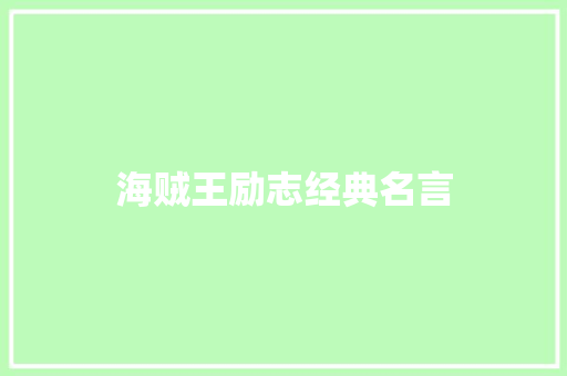 海贼王励志经典名言 申请书范文