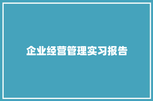 企业经营管理实习报告