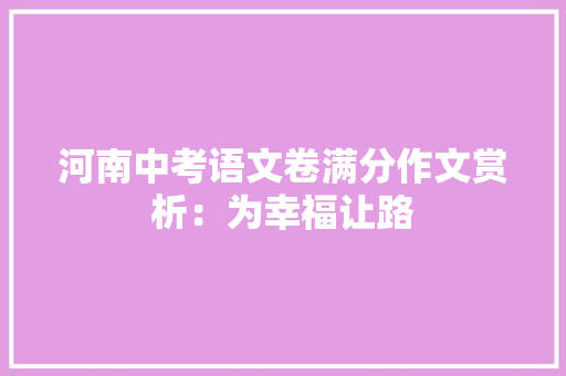 河南中考语文卷满分作文赏析：为幸福让路