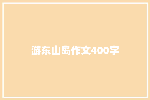 游东山岛作文400字 职场范文