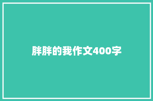 胖胖的我作文400字