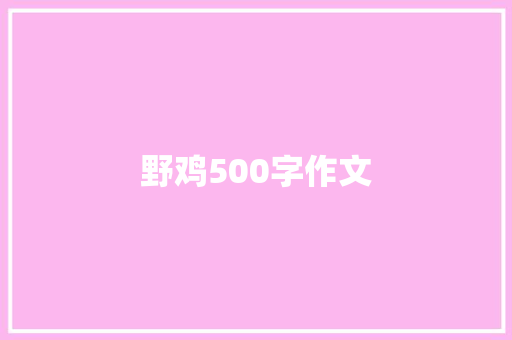 野鸡500字作文