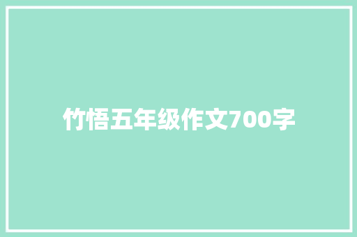 竹悟五年级作文700字