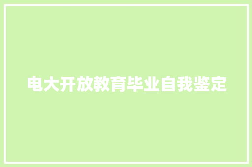 电大开放教育毕业自我鉴定