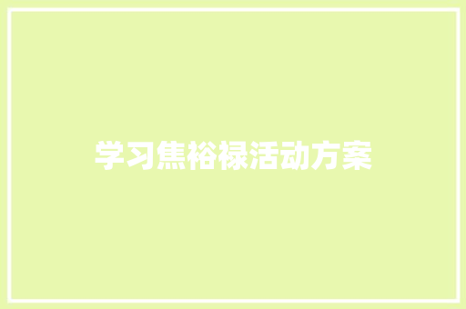 学习焦裕禄活动方案