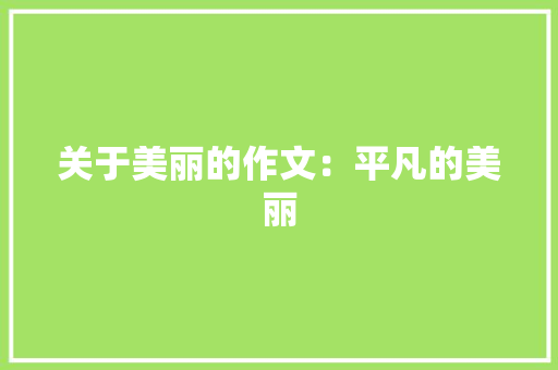 关于美丽的作文：平凡的美丽