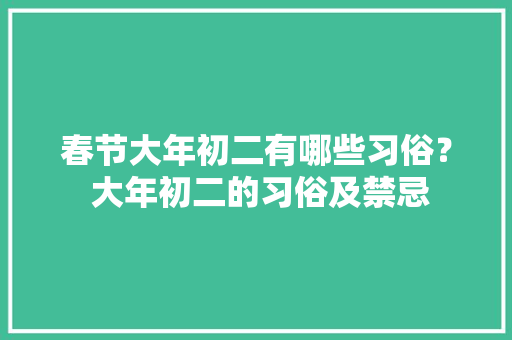 春节大年初二有哪些习俗？ 大年初二的习俗及禁忌