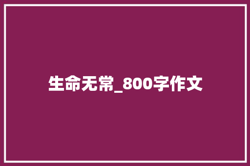 生命无常_800字作文 学术范文