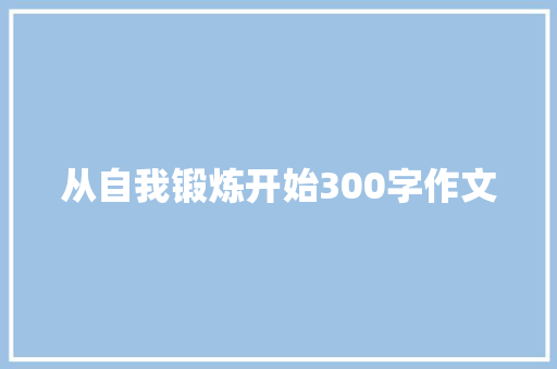 从自我锻炼开始300字作文