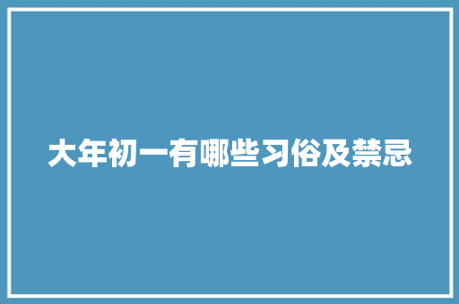 大年初一有哪些习俗及禁忌