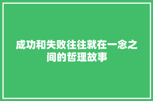 成功和失败往往就在一念之间的哲理故事