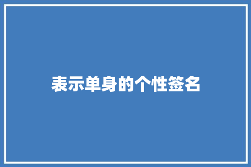 表示单身的个性签名