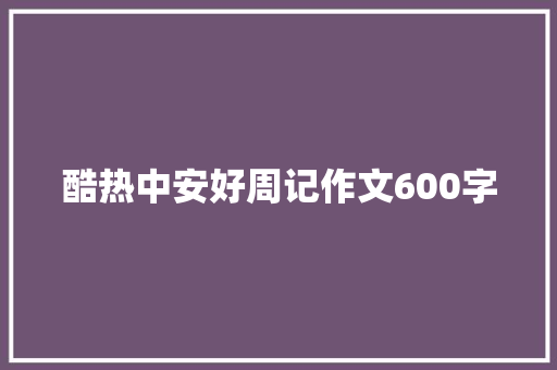 酷热中安好周记作文600字