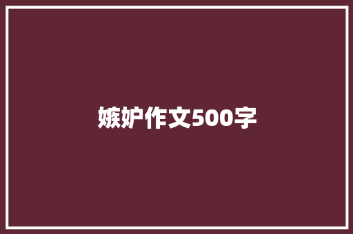 嫉妒作文500字